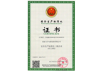 安全生產(chǎn)標(biāo)準(zhǔn)化三級企業(yè)